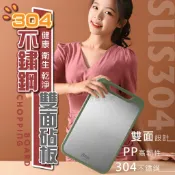 《樂購》含發票 304不銹鋼雙面砧板 304不銹鋼 不銹鋼+PP雙面設計  可將生熟食分開切 不互相汙染