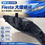 臺灣出貨🚚福特09-12年款Fiesta大燈 前大燈總成 頭燈燈殼 大燈燈罩