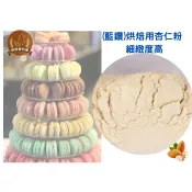 ((烘焙便利屋))(美國)進口馬卡龍專用(生)杏仁粉300g(分裝)(賣場不含運費滿200元出貨)