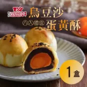 【滋養軒】烏豆沙蛋黃酥8入禮盒-預購2026中秋禮盒