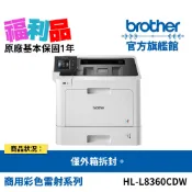 福利品 BROTHER HL-L8360CDW 高速無線彩色雷射印表機 (原價$17,900) 公司貨 現貨