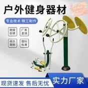 【健身器材 運動器材】戶外專用 室外健身器 老人鍛鍊器 戶外運動設 小區健身器 社區廣場器 公園運動器 戶外專用 老人適用 結實耐用 🏋️