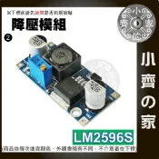 【可調降壓模組】LM2596 DC-DC 電源穩壓模塊 可調電位器 輸入3.2~40V 輸出1.25~35V 小齊2