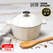 【百利市購物中心】【CookPower 鍋寶】Bon gout鑽石琺瑯鑄鐵鍋22CM-兩色任選(IH/電磁爐適用)