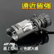 【遠近皆強】LED魚眼H4 H7大燈 LED大燈 迪爵125、JOG125、GP125、大地名流、WOO、新豪邁125