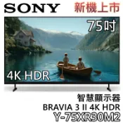 SONY 索尼 75吋 Y-75XR30M2【新品上市+聊聊再折】BRAVIA 3 II 4K HDR 智慧顯示器 電視