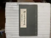 【文茵書房】魏采唐飛白書百聯  線裝