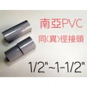 ✅南亞 塑膠另件 PVC同徑接頭  異徑接頭1/2“ ~ 1 1/2“   給水接頭