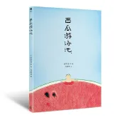 讀書共和國網路書店 西瓜游泳池