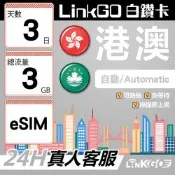 LINKGO白鑽卡 港澳 eSIM卡 3天上網卡 總流量3GB 高速流量(港澳網卡 香港 澳門 虛擬卡)
