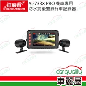 【車麗屋汽車百貨】【CONQUEROR 征服者】Ai-733X PRO 機車專用 防水前後雙錄行車記錄器