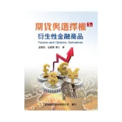 期貨與選擇權：衍生性金融商品(3版)(金鐵英.金鐵珊) 墊腳石購物網