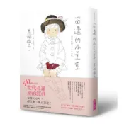 【墊腳石】窗邊的小荳荳(40週年紀念版)