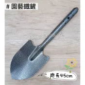 園藝鐵鏟 45cm鐵鏟 大鐵鏟 鐵鏟 圓鍬 園藝工具 園藝鏟 鬆土 挖土 花鏟 移植鏟 鏟子 鐵鍬 楊兔兔生活用品小舖