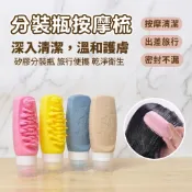 嘉義出貨發貨_B029 矽膠旅行瓶 帶梳分裝瓶 擠壓管空瓶 新款旅行分裝瓶 帶洗臉洗頭刷 旅行分裝瓶 擠壓式空瓶
