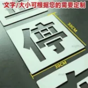 热销🌸禁止停車噴漆模板 鏤空字模 地面/牆面標識模板 請勿停車字樣噴塗模具 家用工地標識刻字板耐用款 禁止停車噴漆模板
