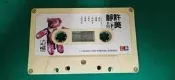 二手裸片 懷舊卡式錄音帶 卡帶 磁帶--許美靜 遺憾 鐵窗 上華唱片 Z149