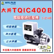❗最便宜❗【一級泵】🌸免運🌸 大井 TQIC400B 1/2HP 電腦變頻加壓馬達 加壓機 TQIC400 變頻加壓泵浦