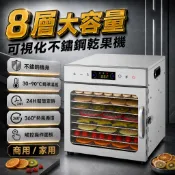 【熱銷現貨】8層觸控款乾果機 食物烘乾機 90°C控溫 24H定時 果乾/肉乾/蔬菜/花茶適用 乾果機 烘乾機 果乾機