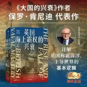 萬禾.【書籍英國海上霸權的興衰 保羅 肯尼迪著 詳解英國霸海洋 釐清