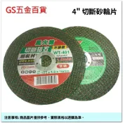 【GS五金百貨】雙層網 4“ 切斷砂輪片 切斷砥石 切割金屬 不銹鋼切割片 切斷片 白鐵切片 切割片 綠砂