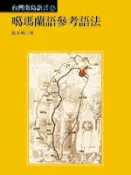 【遠流博識網】噶瑪蘭語參考語法 作者：張永利