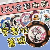 籌碼 量少客製 UV直噴 彩印 籌碼幣 籌碼 決策幣 明星周邊 黏土籌碼 高端應援物 動漫周邊 桌遊皇冠籌碼幣 德州撲克