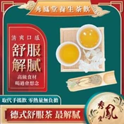 【愛合購】【秀鳳堂】德式舒服茶10入茶包(康福茶)
