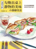 樂天Kobo電子書 透明水彩の描繪技法：勾勒出桌上靜物的美味【電子書】