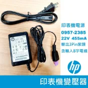 原廠印表機變壓器🍎電源供應器 HP 0957-2385  22V 455mA 🍎 0957-2280 32V 750mA