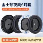 【我要曝光】適用金士頓HYPERX Cloud Orbit夜鷹S耳機套加強版頭戴式耳機耳罩套Audeze奧帝茲Mobiu