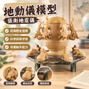 【張衡地動儀模型】地震儀 地動儀 模型 歷史 科學 小學 地理實驗器材 教學