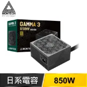 MONTECH 君主 GAMMA 3 850W 金牌 直出 ATX3.1 PCIe 5.1 全日系 電源供應器(5年保)