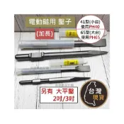 (店+)日立H41 PH65 通用型 (加長)電動鎚鑿子 牧田 0810 破碎機 電動斬 錘尾 鑿子