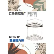 雙層牆角架🌈CAESAR凱薩🌈凱撒衛浴 轉角架 浴室收納 置物層架 不鏽鋼 台灣公司貨ST821P
