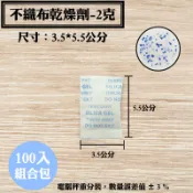 【不織布矽膠乾燥劑，2克，100入/袋】飾品、皮件、3C產品、除濕、除溼劑、防潮箱，台灣製造SGS檢測合格乾燥包