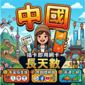 【中國網卡 SIM卡 5G 吃到飽 長天數】免翻牆 中國eSIM 大陸網卡 新疆 西藏 eSIM卡 1GB【電話卡霸王】