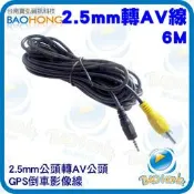 隔日到貨】汽車用 梅花端子公頭轉2.5MM公頭接頭 GPS衛星導航AV IN轉接線 蓮花影像訊號線 倒車影像螢幕 6公尺