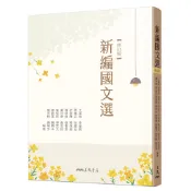 新編國文選(修訂版)/王基倫等著《三民》【三民網路書店】