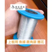 【植感蕨起】0.3mm魚線 約4號線 釣魚線 上板首選 鹿角蕨 蘭花 上板 盆栽 蕨類 適用