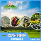 【台南】南元休閒農場 門票