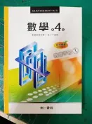 無劃記 南一高中數學課本 99課綱 普通高級中學 數學 第4冊 教師手冊 I 1-2章 南一 高中數學課本H06