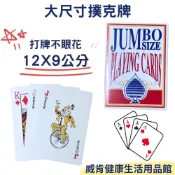 超大撲克牌 老人復健 老花眼 撲克牌  交換禮物 德州撲克 老人桌遊 巨大撲克牌 打牌 團康 活動道具 2倍
