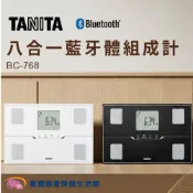 贈好禮 TANITA八合一藍牙體組成計BC-768 BC768 TANITA體脂計 體重機 體組成計 體脂肪計 體脂器