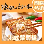 【陳記好味】港式蘿蔔糕／港式芋頭糕／香樁蘿蔔糕(素) 任選 (超取限重8條或9kg)