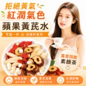 【台灣製】蘋果黃耆水 蘋果黄耆素颜水 露思同款 黃耆茶 麥冬 黄芪 蘋果幹 素顏茶 果乾水 冷泡茶包 蘋果黃芪水 茶包