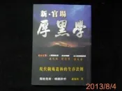 【9九  二手書坊】新 官場厚黑學_現代職場叢林的生存法則  蕭福松 著 柴松林 胡忠信 推薦  / 創意年代2007年