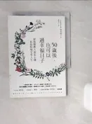 【露天書寶二手書T8/心靈成長_WKU】50歲後，也可以過幸福日子_保坂隆