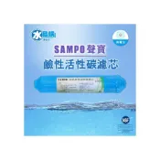 (店+)〈鹼性水濾心〉 聲寶《SAMPO》鹼性活性碳濾心-提高PH值、負電位、氧化還原能力【水易購淨水】