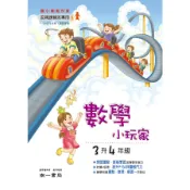  國小暑假數學小玩家3升4年級(南一數學學習領域國小課程研發中心) 墊腳石購物網